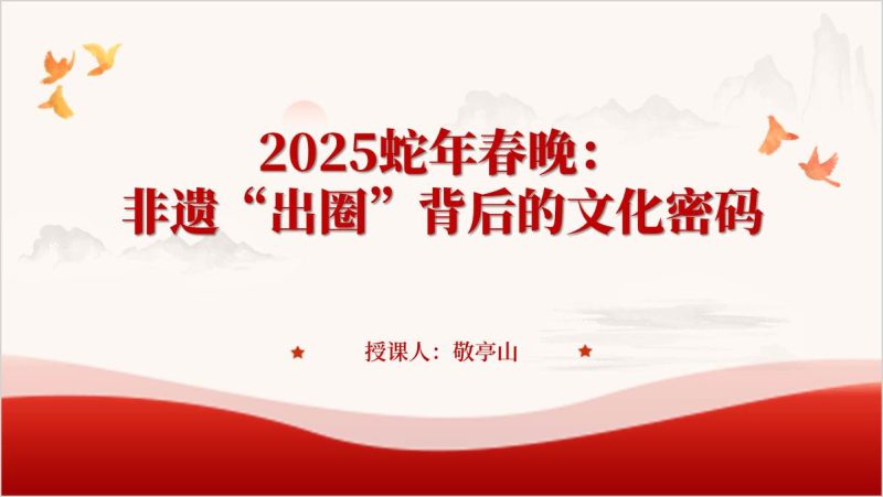 2025蛇年春晚观后解读主题团课ppt课件（附稿）_篇篇网