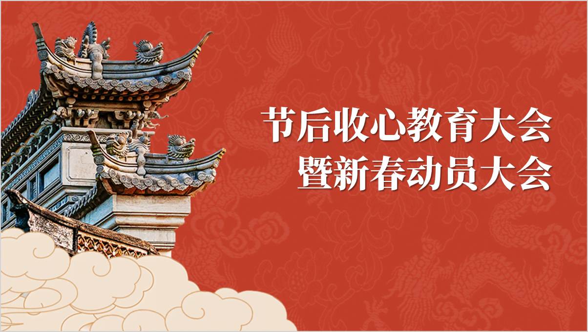 春节节后收心全年工作动员主题党课ppt模板_篇篇网