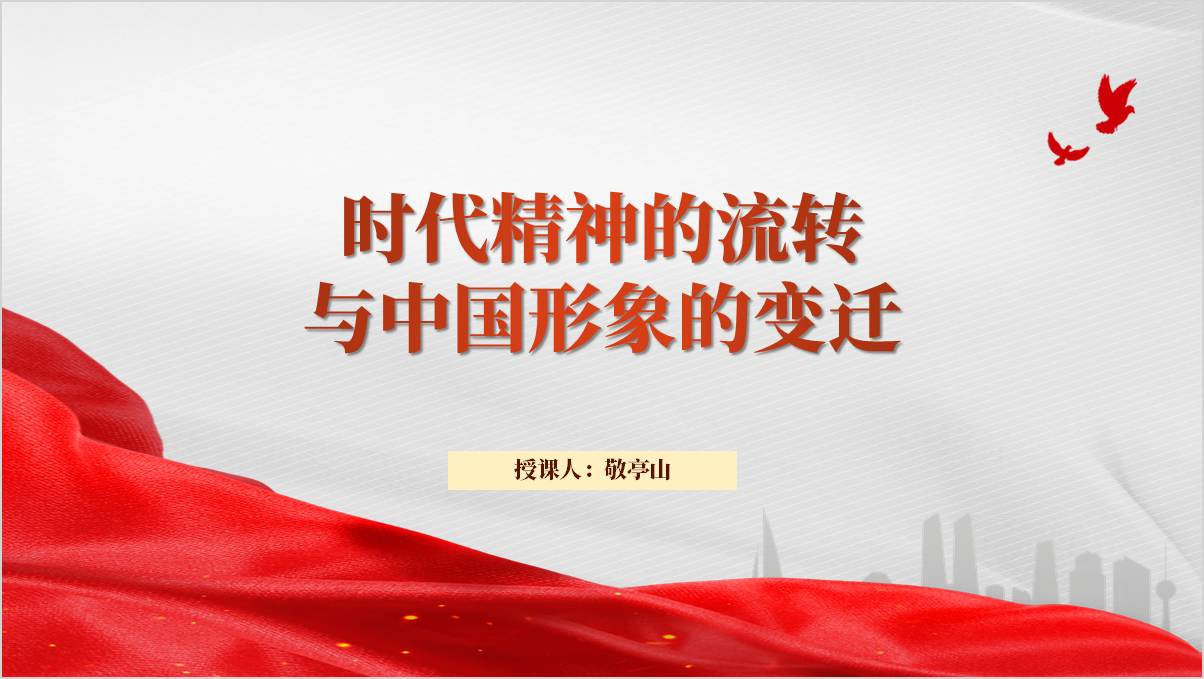 国际对中国文化的认知和中国形象的构建相关知识主题团课ppt思政课课件_篇篇网