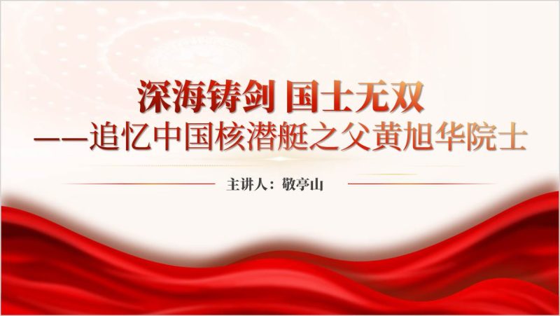 党课课件中国核潜艇之父黄旭华生平事迹和精神学习回顾主题团课ppt（附稿）_篇篇网
