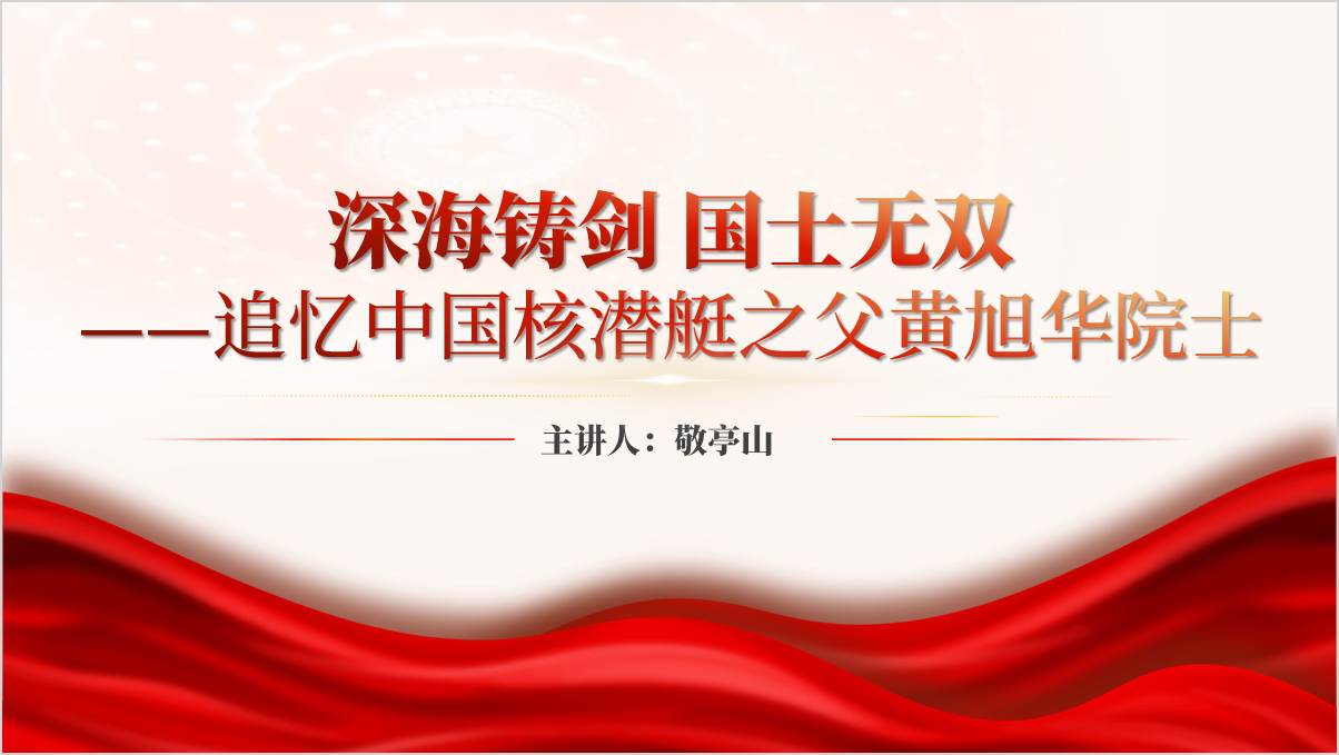 国士无双追忆中国核潜艇之父黄旭华院士主题班会ppt课件_篇篇网