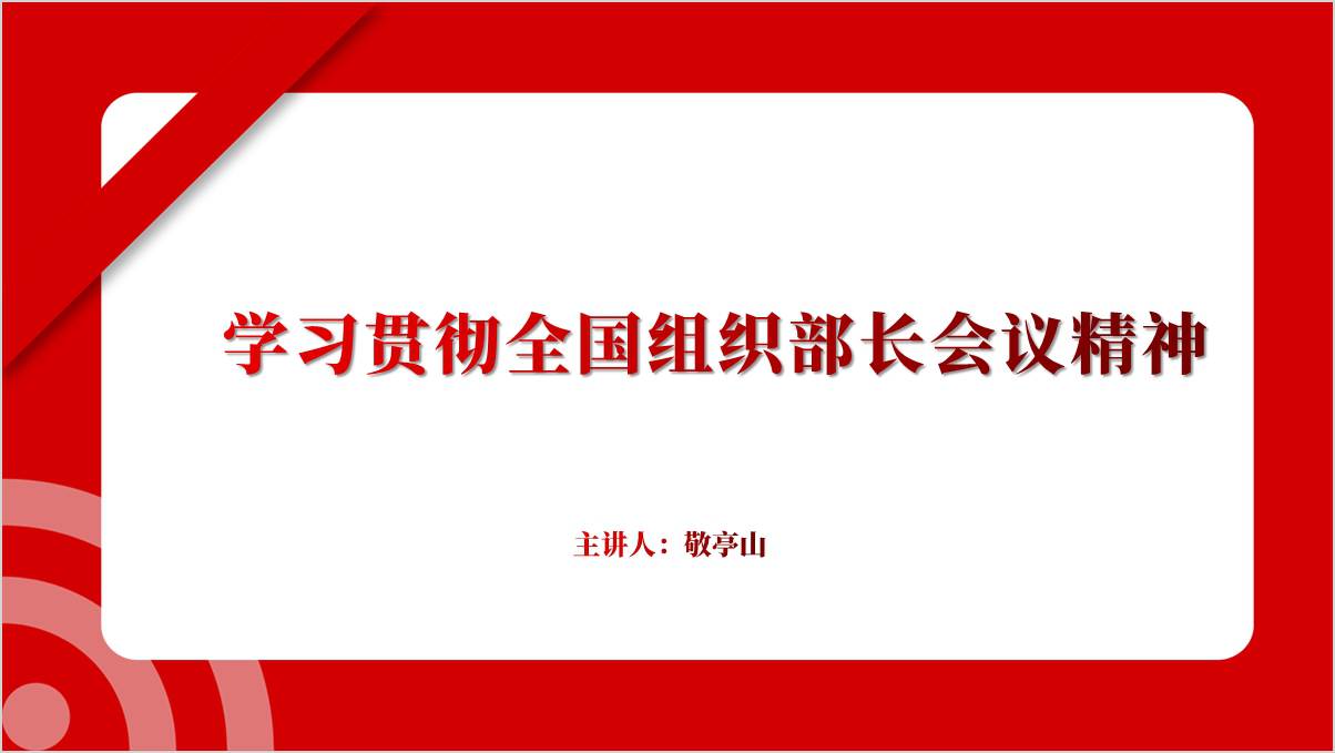 2025年全国组织部长会议精神党课ppt下载_篇篇网
