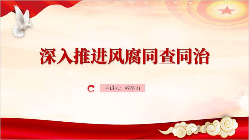 风腐同查同治2025年支部书记讲廉政教育党课ppt课件（附稿）_篇篇网