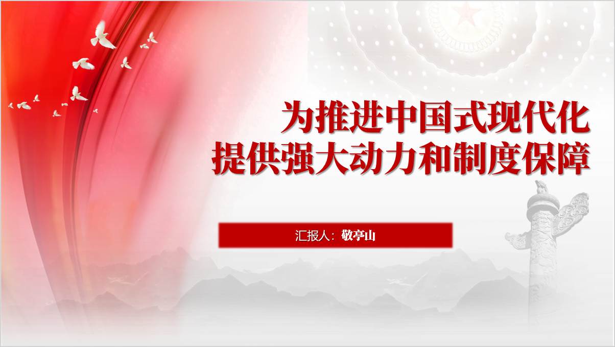 二十届三中全会《决定》为推进中国式现代化提供强大动力和制度保障主题团课ppt模板_篇篇网