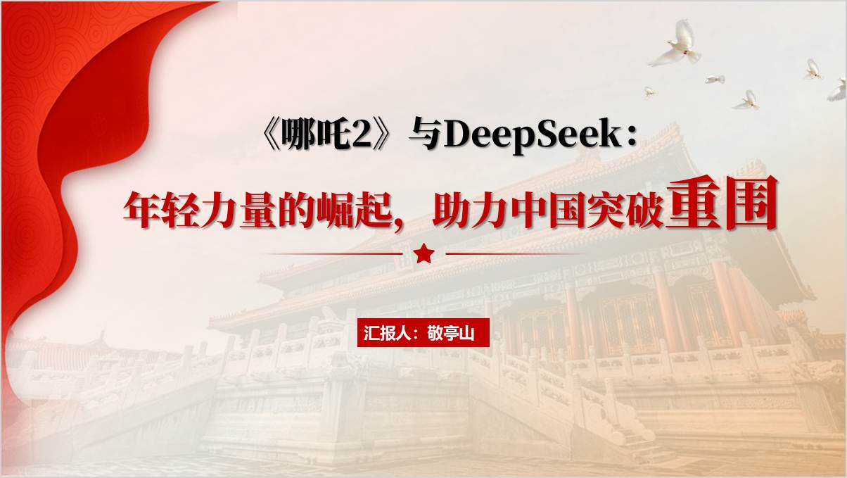 高校思政课ppt文化和科技融合新高峰《哪吒2》与DeepSeek主题班会课件_篇篇网