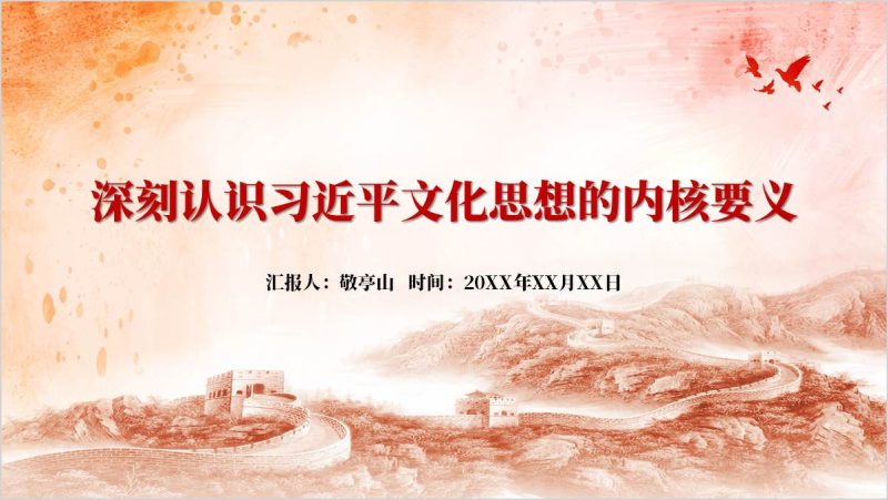 深刻认识文化思想的内核要义2025年理论学习党课ppt课件（附稿）_篇篇网