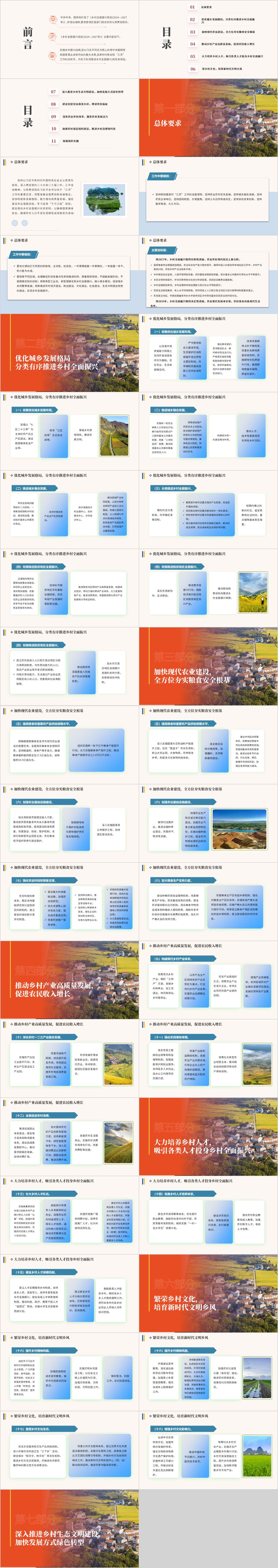 专题学习《乡村全面振兴规划（2024—2027年）》全文解读