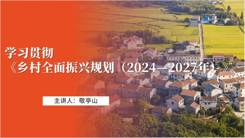 主题党课ppt模板专题学习《乡村全面振兴规划（2024—2027年）》全文解读（附稿）_篇篇网