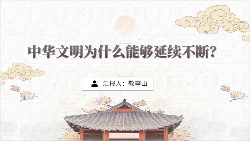 中华文明源远流长延续至今高校思政课开学第一课ppt课件(附稿)_篇篇网