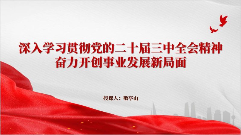 深入解读二十届三中全会将全会精神融入到日常工作与奋斗目标中党课ppt课件（附稿）_篇篇网