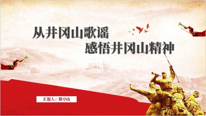 主题团课ppt模板弘扬井冈山精神思政课课件下载（附稿）_篇篇网