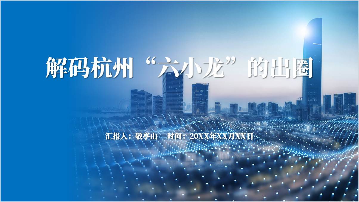 思政课ppt主题班会课件下载学习介绍杭州六小龙_篇篇网