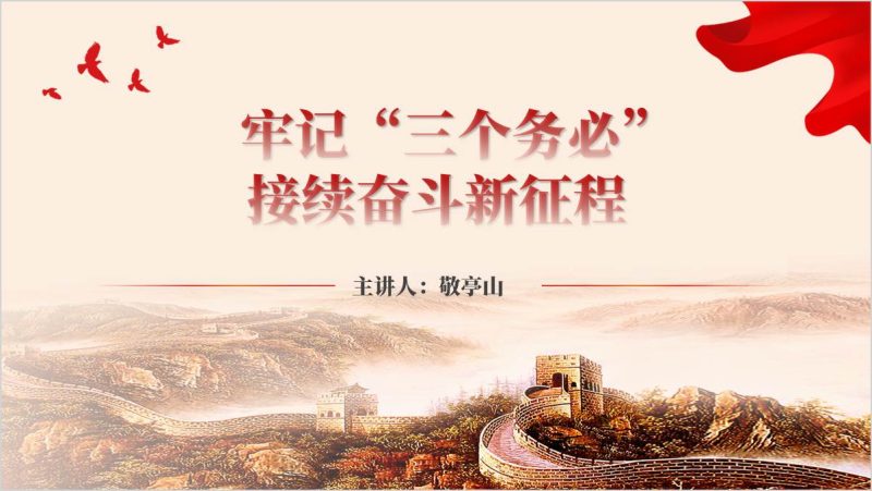 牢记“三个务必” 接续奋斗新征程支部党课ppt课件（附稿）_篇篇网