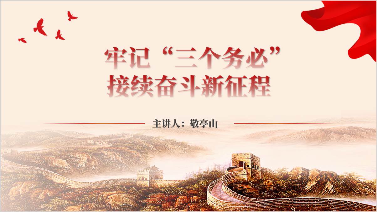 牢记“三个务必” 接续奋斗新征程支部党课ppt课件_篇篇网