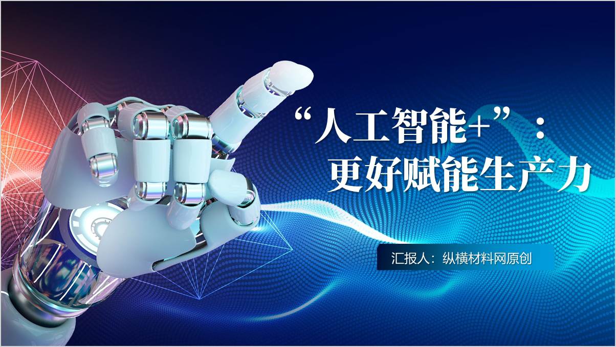 开展“人工智能+”行动更好赋能生产力高校思政课ppt模板主题团课课件_篇篇网