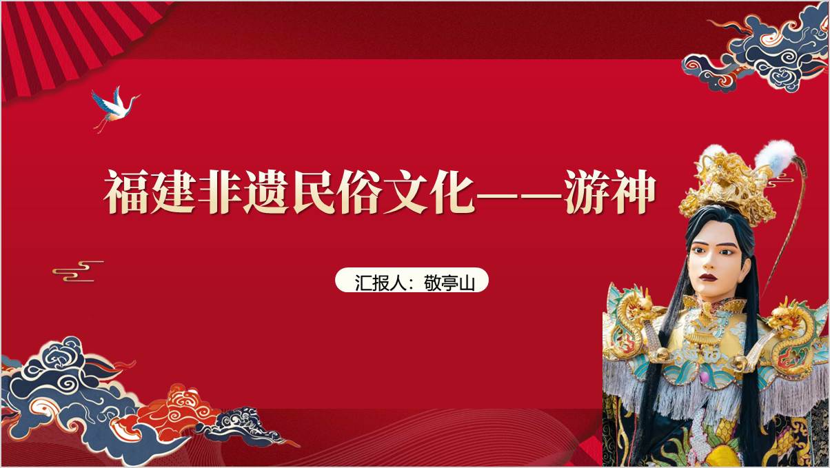 福建非遗民俗文化游神知识科普主题团课思政课ppt课件_篇篇网