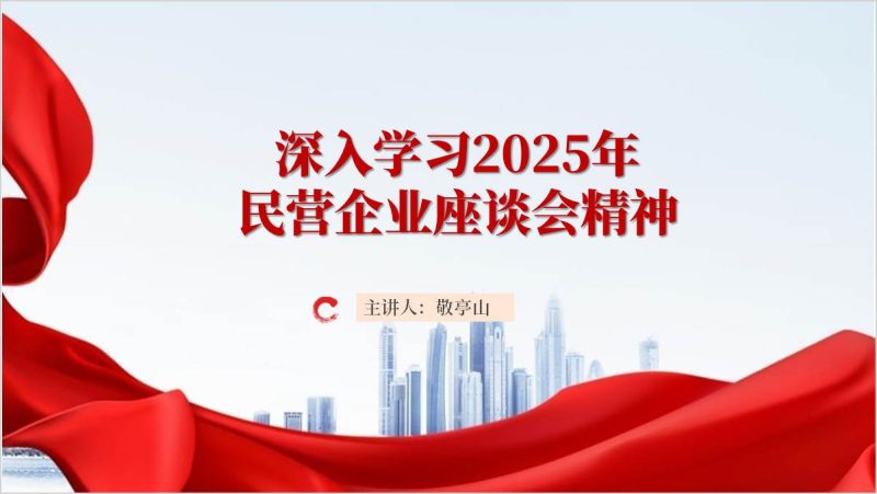 学习2025年民营企业座谈会重要讲话精神主题团课ppt课件（附稿）_篇篇网