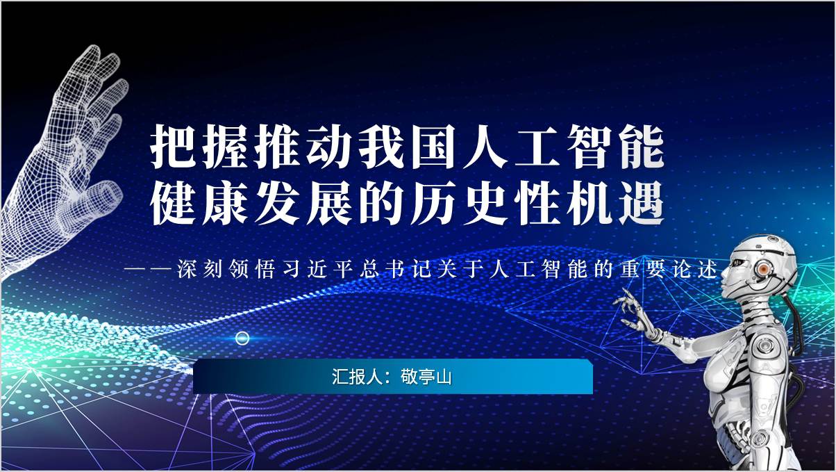 党课ppt模板深刻领悟关于人工智能的重要论述把握推动我国人工智能健康发展的历史性机遇思政课课件