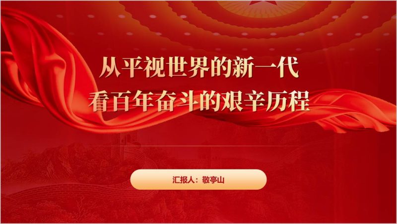 ​思政金课PPT：从鸦片战争到平视世界——百年奋斗史中的青年觉醒（附稿）_篇篇网