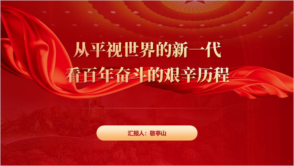 学校主题团课课件思政课ppt平视世界的新一代眼中的中国百年历程_篇篇网