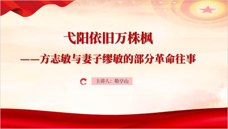 党史学习思政课主题团课ppt模板方志敏与妻子缪敏的部分革命往事（附稿）_篇篇网