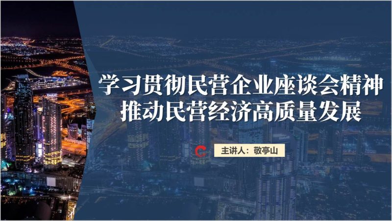 学习贯彻民营企业座谈会精神民营经济前景广阔大有可为主题党课ppt（附稿）_篇篇网