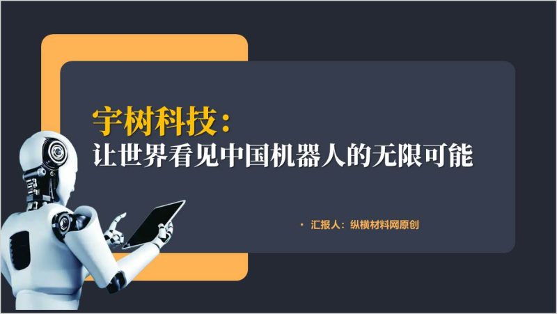 宇树科技介绍科普主题班会ppt课件（附稿）_篇篇网