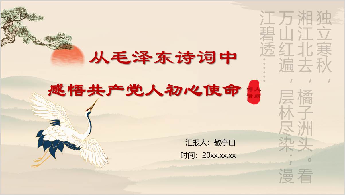 毛泽东诗词中的青春理想与使命担当主题党课PPT模板_纵横材料网
