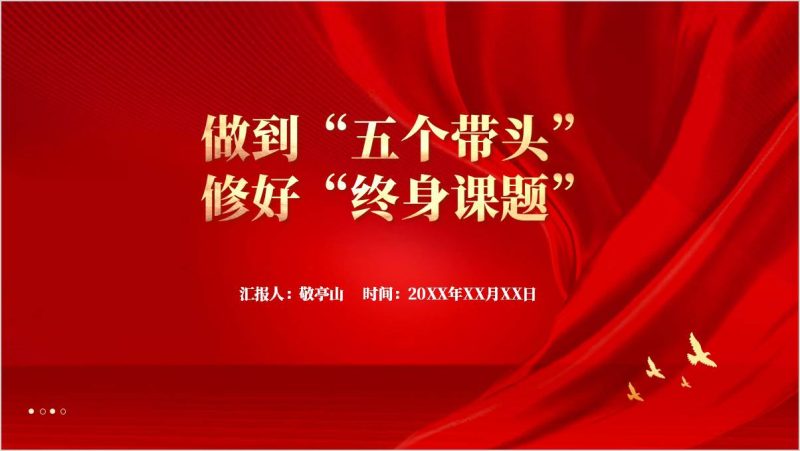 争做“五个模范” 践行“五个带头”专题党课ppt模板（附稿）_篇篇网