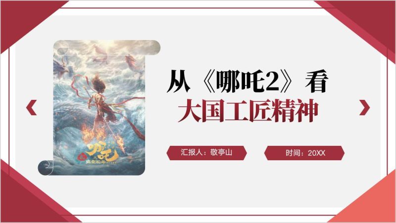 2025年高职院校开学思政课第一课ppt从哪吒2中汲取大国工匠精神思政课课件（附稿）_篇篇网