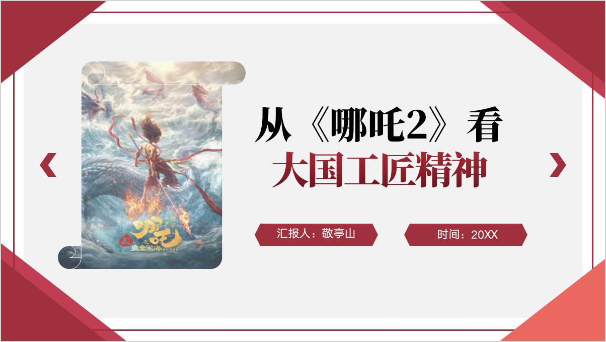 2025年高职院校开学思政课第一课ppt从哪吒2中汲取大国工匠精神思政课课件篇篇网