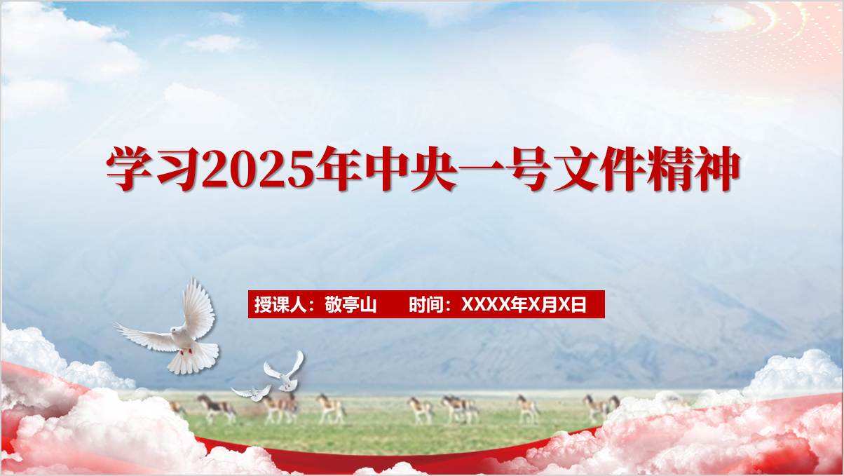 乡村振兴主题党课PPT模板：2025中央一号文件可视化解读素材_篇篇网
