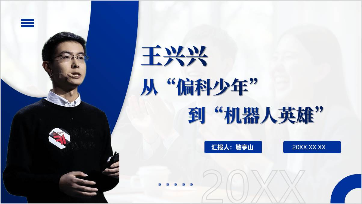 偏科少年到机器人霸主：王兴兴的20年逆袭对新时代青年的启示PPT模板_篇篇网