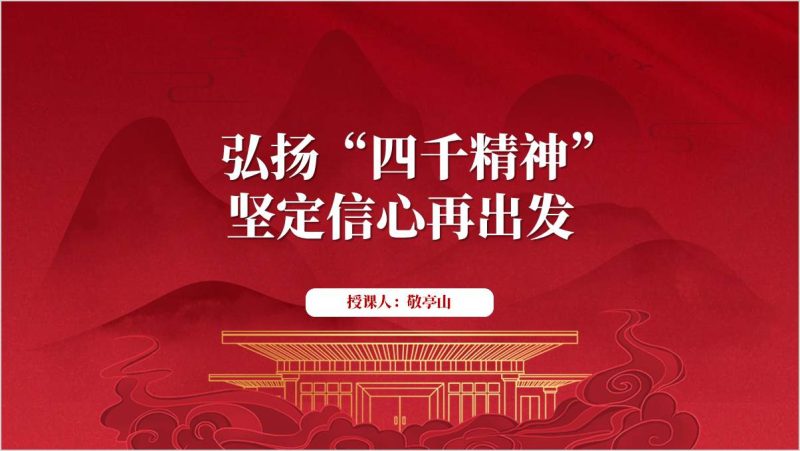 弘扬“四千精神”专题党课ppt模板（附稿）_篇篇网