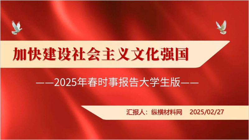 高校形势与政策课程PPT2025年春时事报告第一讲加快建设社会主义文化强国课件(附稿)_篇篇网