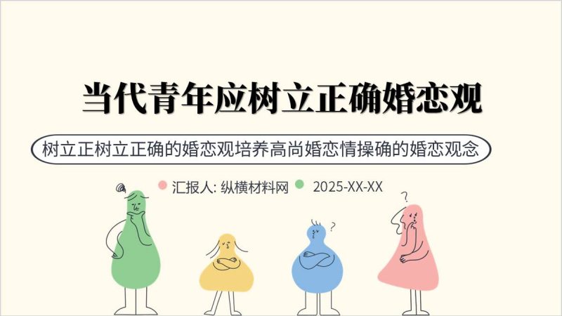大学生婚恋观教育思政课课件：树立正确婚恋观培养高尚情操PPT模板（附稿）_篇篇网