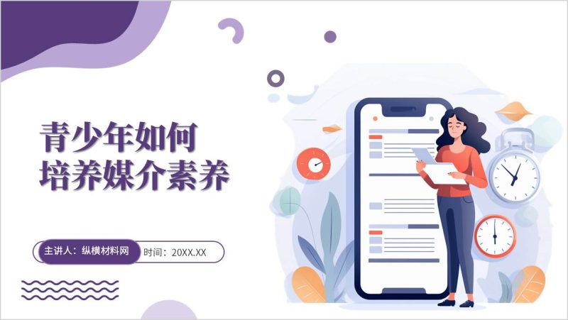 青年大学生如何培养媒介素养主题团课思政课课件ppt模板（附稿）_篇篇网