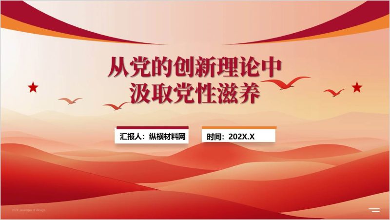 微党课PPT：以党的创新理论滋养初心锤炼新时代党员干部党性修养课件（附稿）_篇篇网