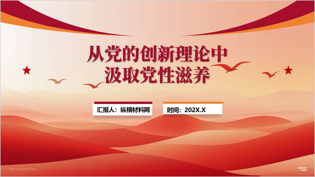 微党课PPT：以党的创新理论滋养初心锤炼新时代党员干部党性修养课件_篇篇网