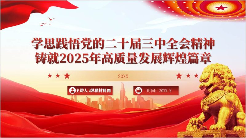 2025年第一季度党课课件以“学争实”铸就2025年高质量发展辉煌篇章全会精神ppt模板(附稿)_篇篇网