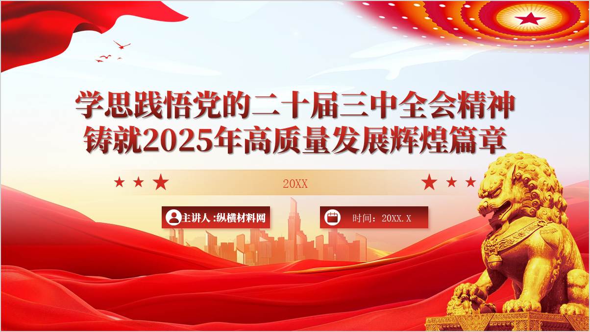 2025年春季党课PPT学思践悟二十届三中全会精神思政课课件下载_篇篇网