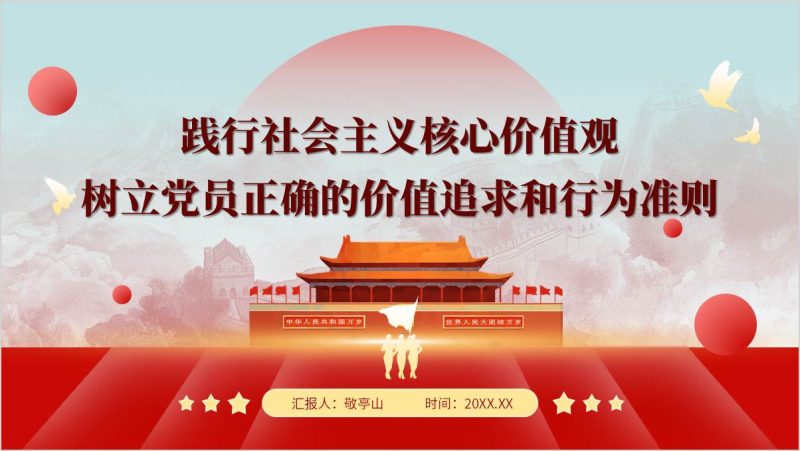 以社会主义核心价值观引领党员价值追求专题党课PPT模板（附稿）_篇篇网