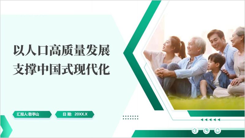 以人口高质量发展支撑中国式现代化时事报告报告大学生版ppt课件（附稿）_篇篇网