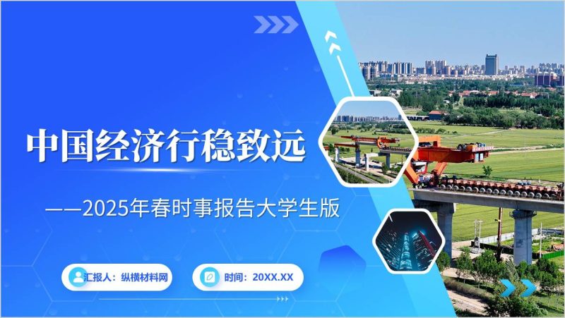 中国经济行稳致远2025年春时事报告PPT课件（附稿）_篇篇网