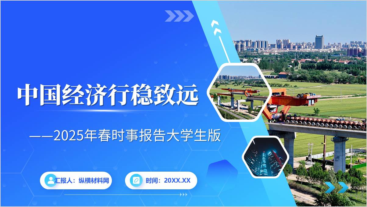 中国经济行稳致远2025年春时事报告PPT课件_篇篇网