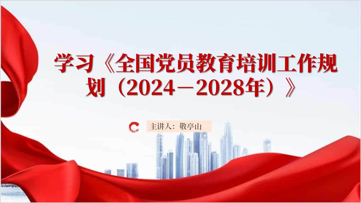 《全国党员教育培训五年规划》专题党课ppt模板_篇篇网