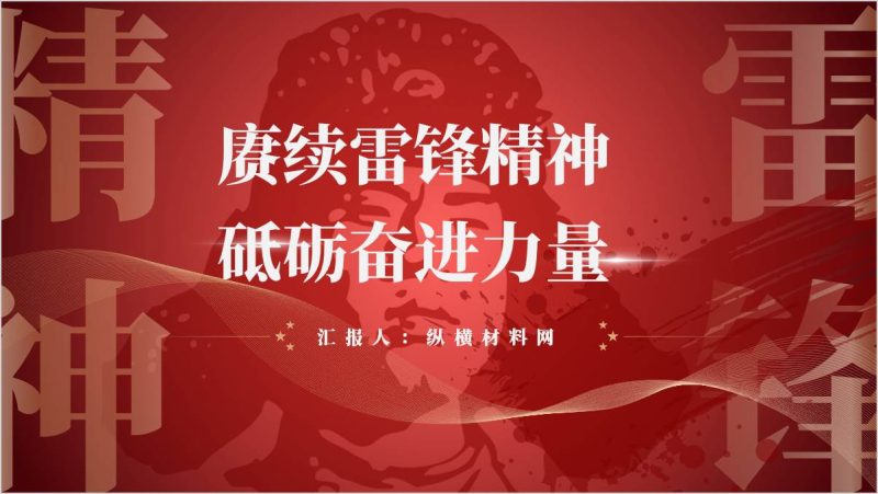赓续雷锋精神让青春与雷锋精神同频共振主题团课PPT课件（附稿）_篇篇网