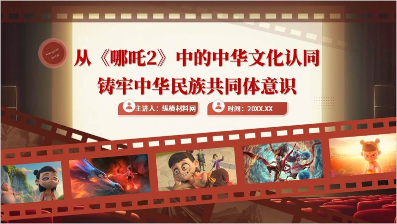 高校思政课课件：从《哪吒2》中的中华文化认同铸牢中华民族共同体意识PPT模板（附稿）_篇篇网