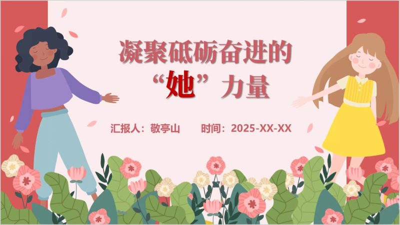 38妇女节主题班会PPT致敬伟大的她（附稿）_篇篇网