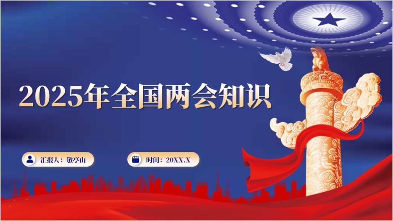主题班会PPT：2025年全国两会知识点学习高校形式与政策思政课课件（附稿）_篇篇网